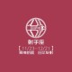 美国新冠肺炎确诊数超154万(美国新冠肺炎确诊超86万例)